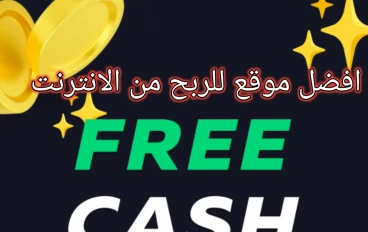 شرح موقع Free Cash وكيفية تحقيق أرباحاً بسهولة عبر الإنترنت
