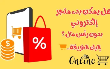 هل يمكن بدء متجر إلكتروني بدون مال ؟ إليك الطريقة !