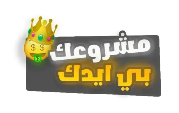 ازاي تبدء مشروعك من الصفر