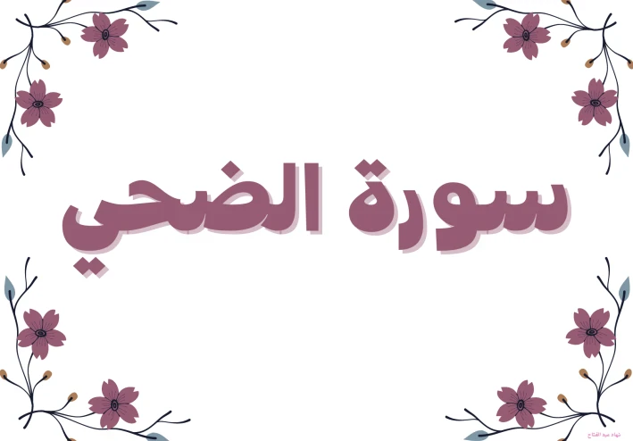 سورة الضحى مكتوبة كاملة بالتشكيل