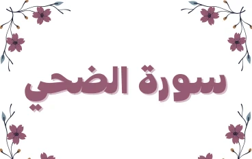 سورة الضحى مكتوبة كاملة بالتشكيل