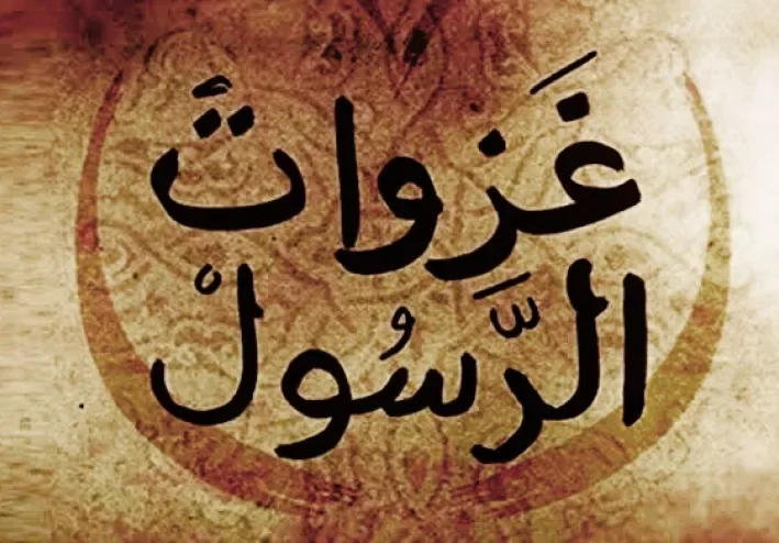 عرض جزء من غزوات النبي صلى الله عليه وسلم والاحداث التربويه