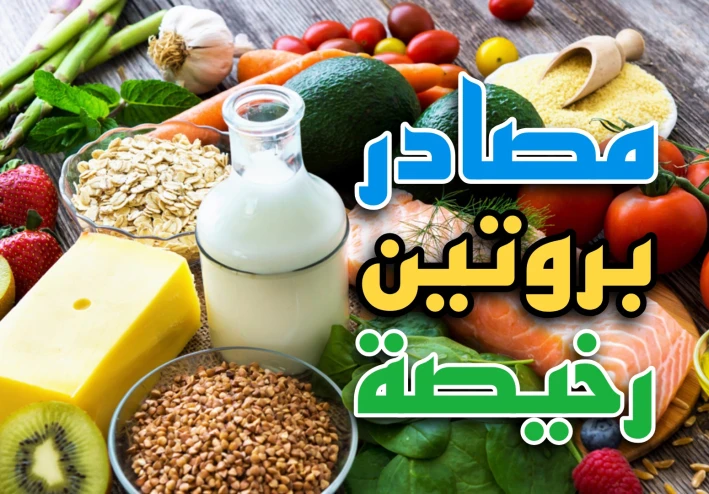 افضل مصادر البروتين رخيصة الثمن
