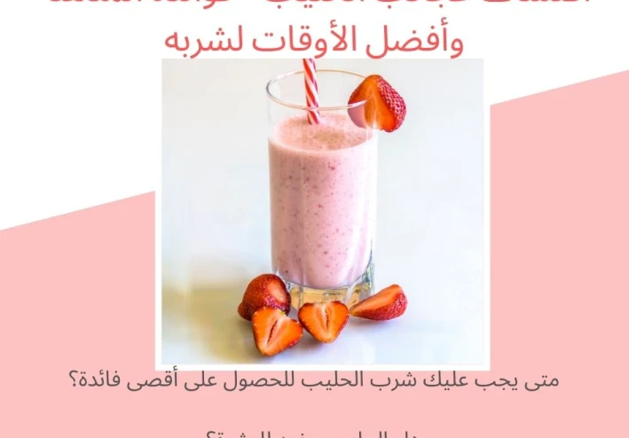 اكتشاف عجائب الحليب - فوائده المذهلة وأفضل الأوقات لشربه