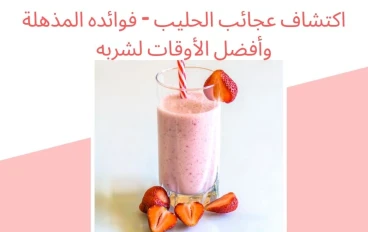 اكتشاف عجائب الحليب - فوائده المذهلة وأفضل الأوقات لشربه