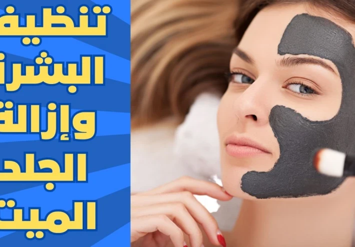 قناع الفحم لتقشير البشرة وتنظيفها