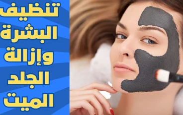 قناع الفحم لتقشير البشرة وتنظيفها