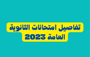 نصائح لطلاب الثانوية العامة 2023