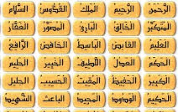 شرح أسماء الله الحسنى وتفسيرها