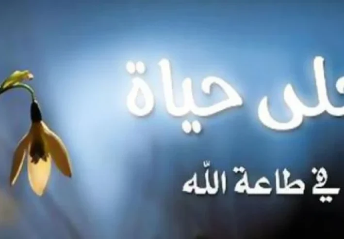 العبادة سعادة عظىمى والفسق شقاء