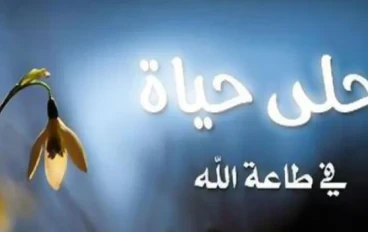 العبادة سعادة عظىمى والفسق شقاء