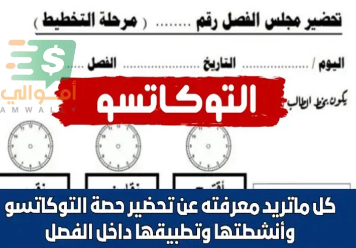 تحضير أنشطة التوكاتسو وكيفية تطبيقها داخل الفصل