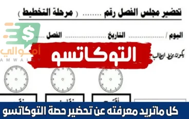 تحضير أنشطة التوكاتسو وكيفية تطبيقها داخل الفصل 
