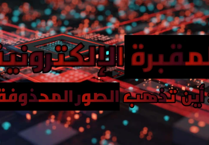 هو الصور المحذوفة بتروح فين؟