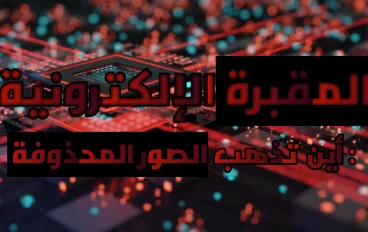 هو الصور المحذوفة بتروح فين؟ 