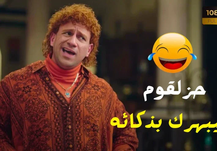 الكبير أوي: رحلة كوميدية مع حزلقوم - ساعتين من الضحك والذكاء الفريد