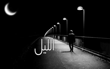 لماذا نحب الجلوس وحيدا في الليل؟ 