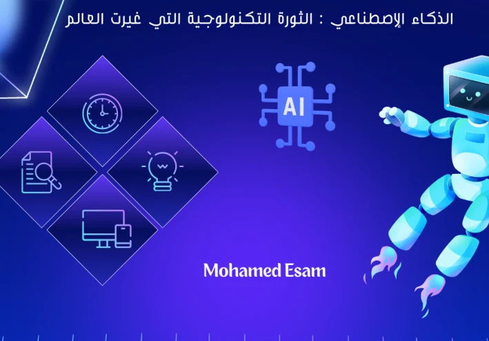 الذكاء الإصطناعى:- الثورة التكنولوجية التى غيرت العالم