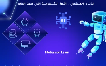 الذكاء الإصطناعى:- الثورة التكنولوجية التى غيرت العالم