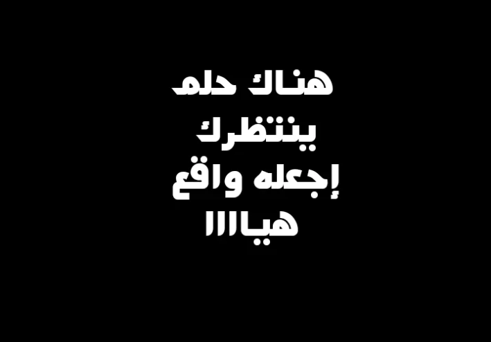 الطريق إلى المجد