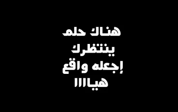 الطريق إلى المجد 