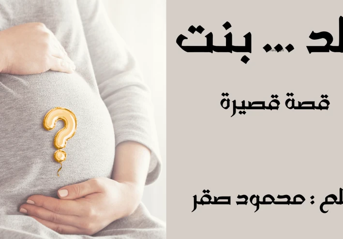 ولد ....بنت ( قصة قصيرة واقعية )