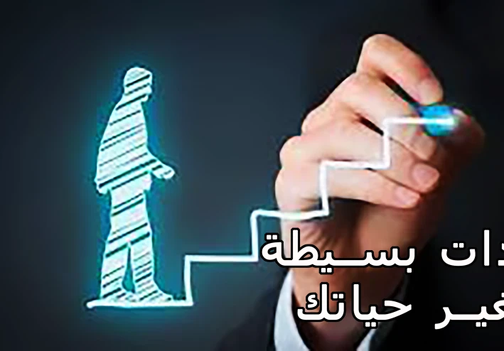 عادات يومية بسيطة غيرت حياتي