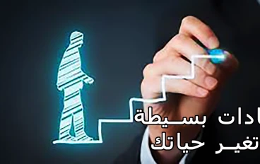 عادات يومية بسيطة غيرت حياتي