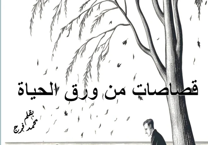 قصاصات من الحياه