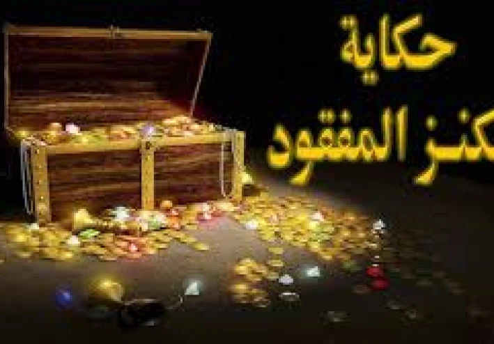 قصة الكنز المفقود