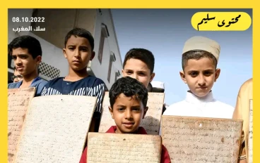 المغرب أكثر دولة في العالم حفظا للقرآن الكريم 
