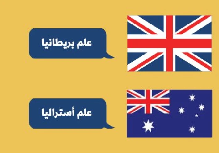 علم أستراليا وعلم بريطانيا وسبب الشبه