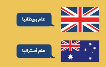 علم أستراليا وعلم بريطانيا وسبب الشبه