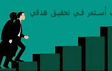 ماهي أسباب عدم الاستمرار في تحقيق الهدف؟ وكيف نتجنب ذلك؟