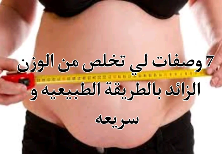 7 وصفات لي تخلص من الوزن الزائد بالطريقة الطبيعيه و سريعه