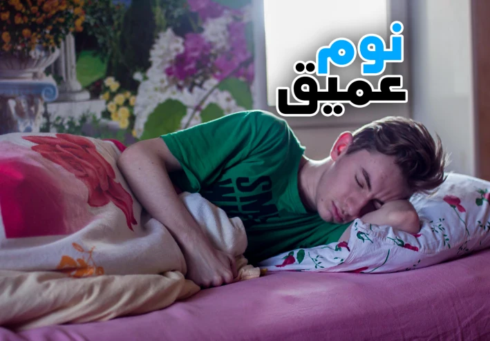 طريقة الدخول في نوم عميق | ونشاط طوال اليوم