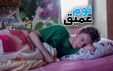 طريقة الدخول في نوم عميق | ونشاط طوال اليوم