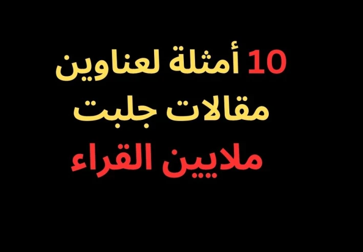 عناوين مقالات جذابة: 10 أمثلة لعناوين جلبت ملايين القراء