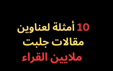 عناوين مقالات جذابة: 10 أمثلة لعناوين جلبت ملايين القراء