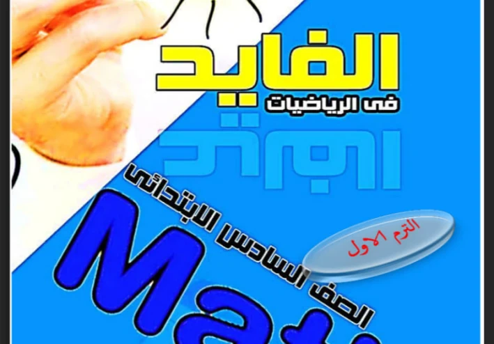مذكرة الرياضيات للصف السادس الإبتدائى الترم الأول 2023 أ/ حمادة الفايد