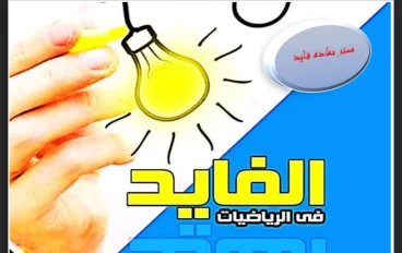 مذكرة الرياضيات للصف السادس الإبتدائى الترم الأول 2023 أ/ حمادة الفايد