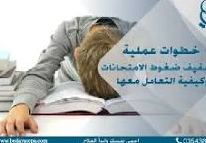 ضغوط الاختبارات وتأثيرها على المتعلمين وأولياء الأمور