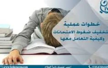 ضغوط الاختبارات وتأثيرها على المتعلمين وأولياء الأمور 