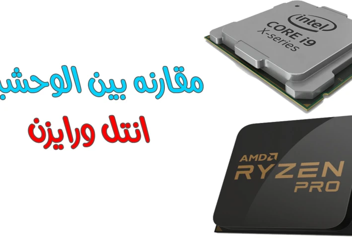 الفرق بين  معالج انتل و رايزن