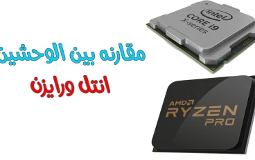 الفرق بين  معالج انتل و رايزن