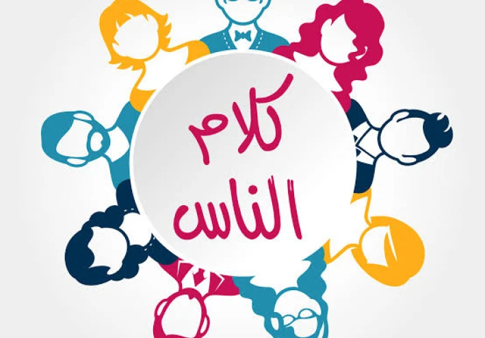 كلام الناس السئ من ظهرك أو في وجهك