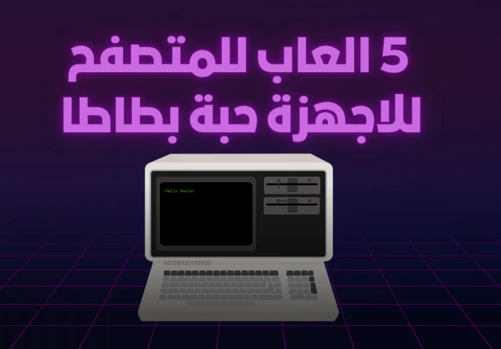 5 العاب للمتصفح  للاجهزة حبة بطاطا