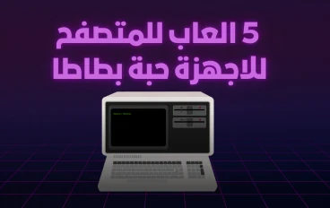 5 العاب للمتصفح  للاجهزة حبة بطاطا 