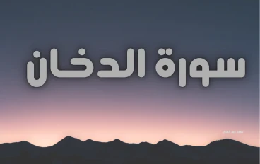 سورة الدخان مكتوبة كاملة بالتشكيل