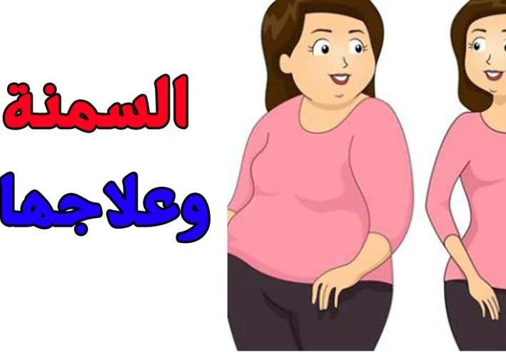 السمنة: الخطر الصامت الذي يهدد صحتك فاحترس